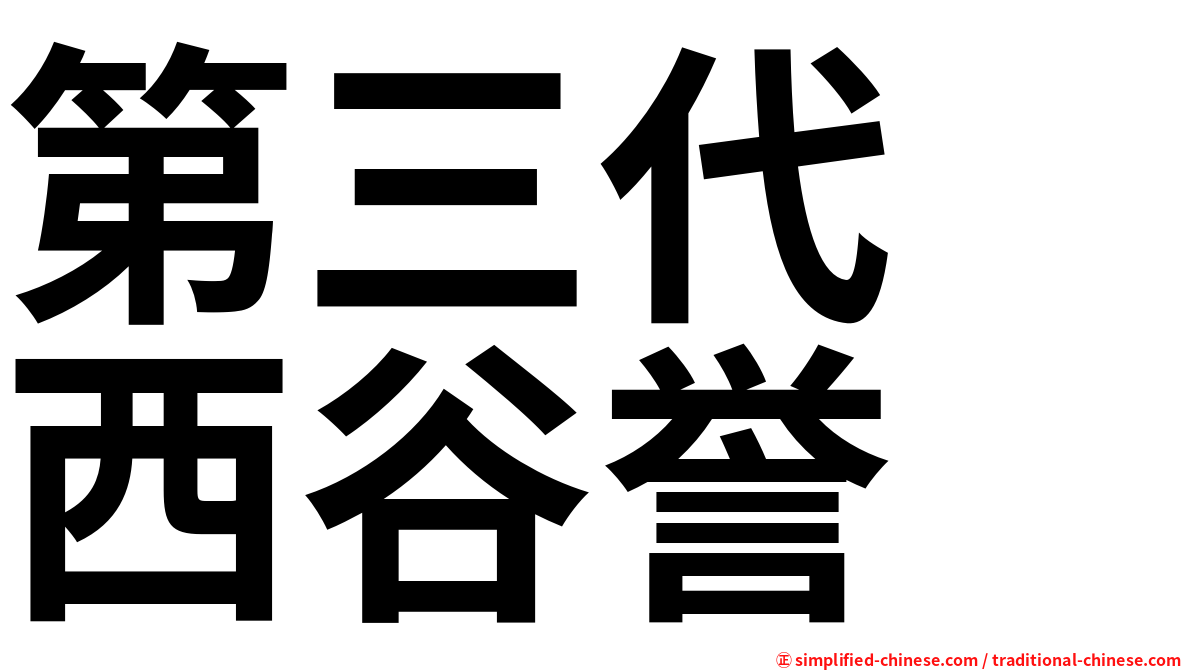 第三代　西谷誉